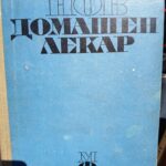 Нов домашен лекар