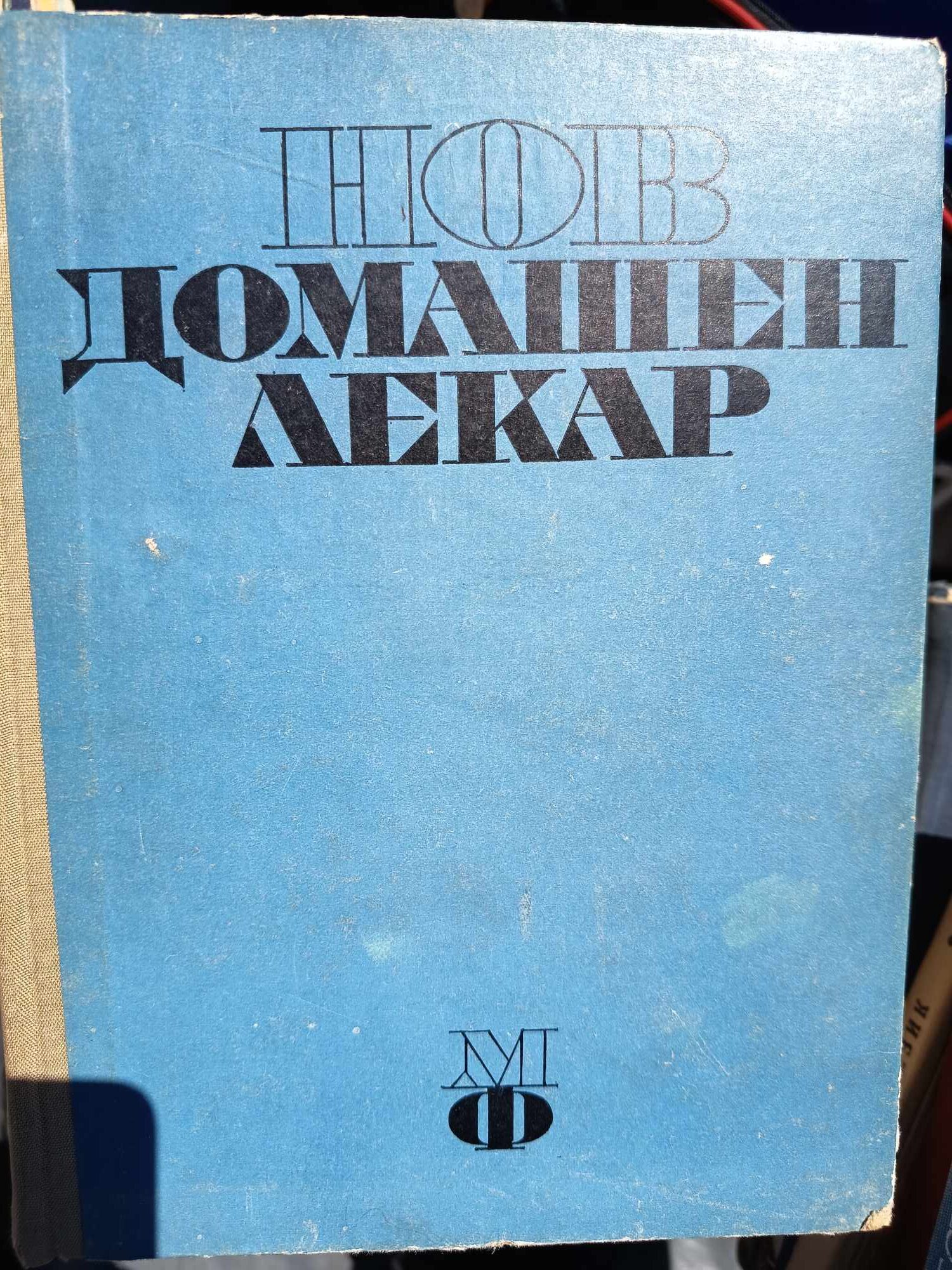 A (41) Нов домашен лекар - Image 1