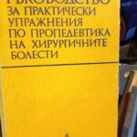 Ръководство за упражнения по пропедевтика на хирургичните болести