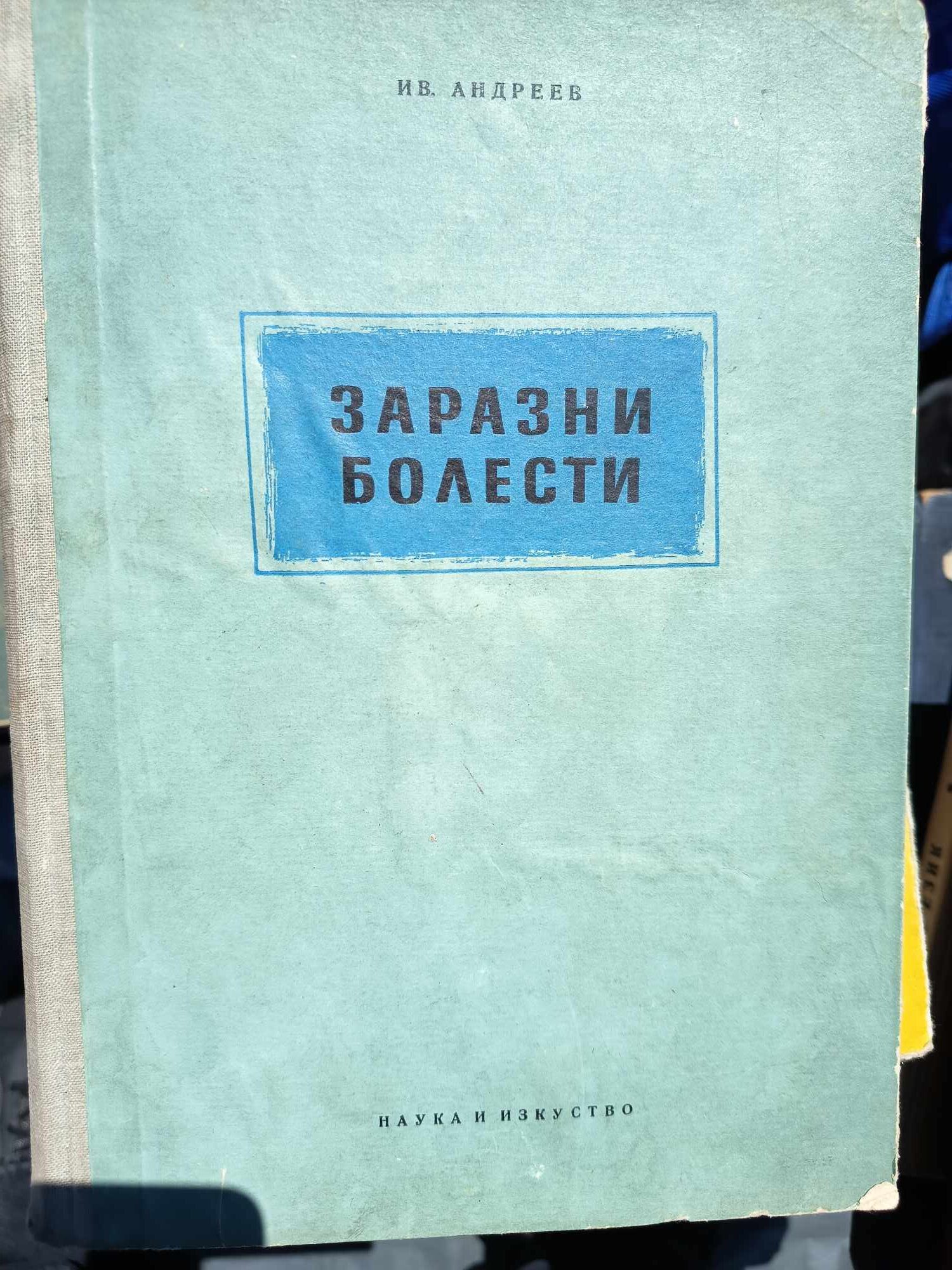 A (43) Заразни болести - Image 1