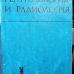 Рентгенология и радиология