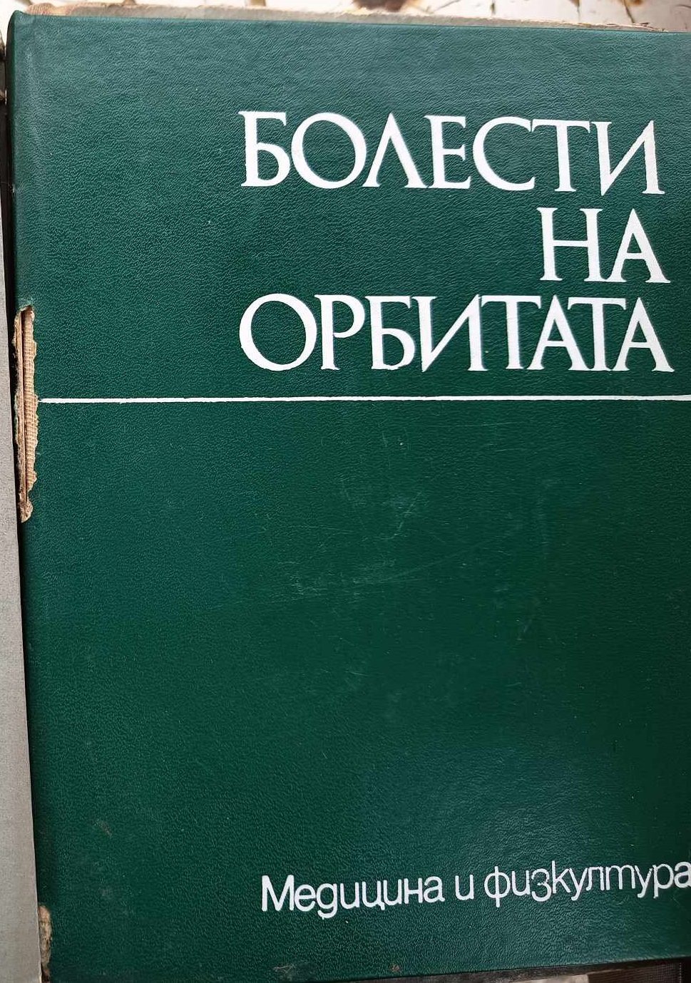 A (45) Болести на орбитата - Image 1