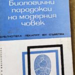 Биологични парадокси на модерния човек