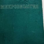 Микробиология