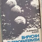 Вирусни гастроентерити