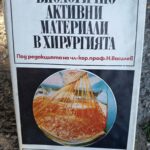 Биологичноактивни материали в хирургията