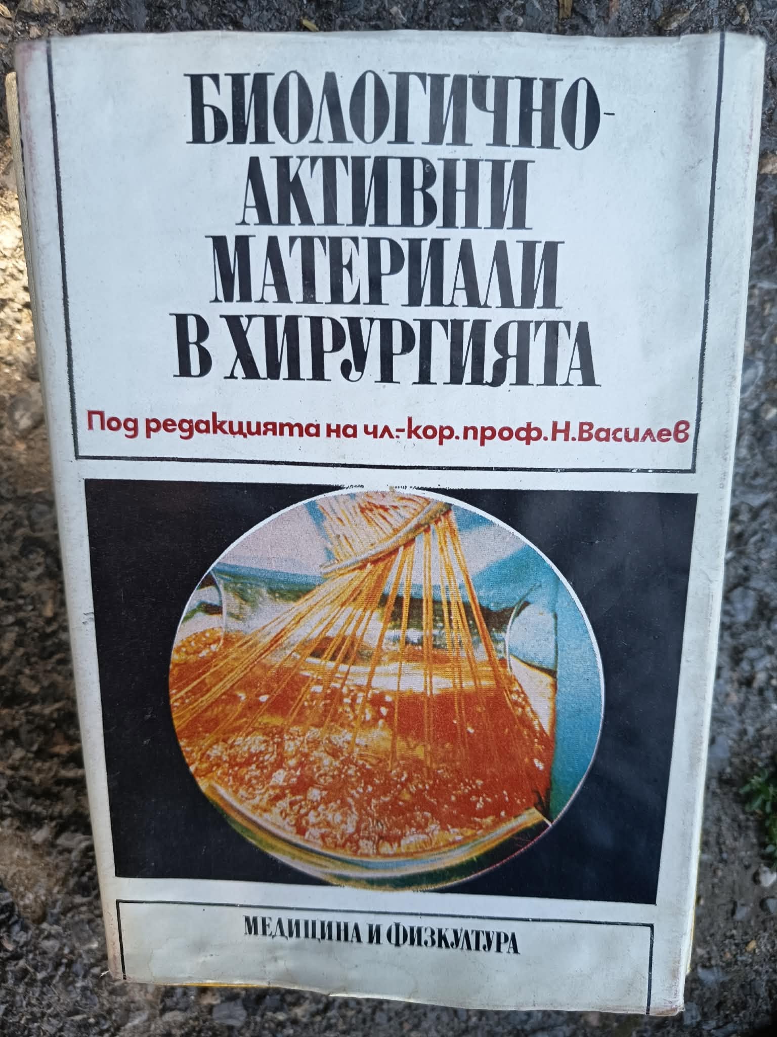 A (5) Биологичноактивни материали в хирургията - Image 1