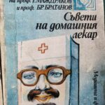 Съвети на домашния лекар