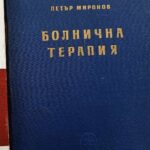 Болнична терапия