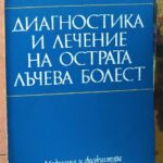 Диагностика и лечение на острата лъчева болест