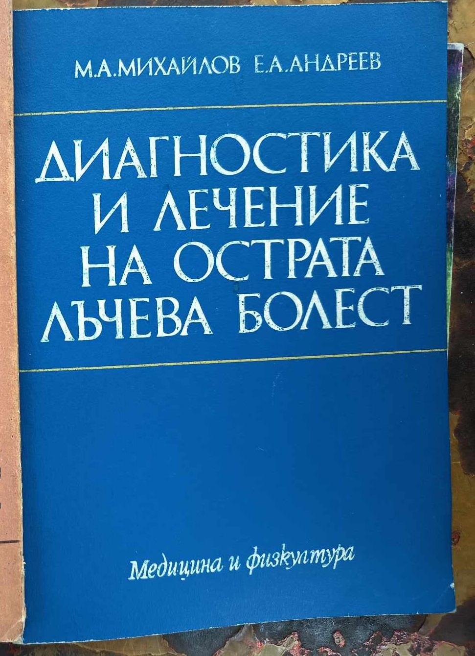 A (53) Диагностика и лечение на острата лъчева болест - Image 1