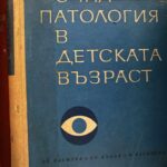 Очна патология в детската възраст