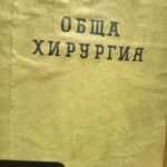 Обща хирургия