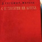 Физиология на човека