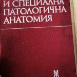 Обща и специална патологична анатомия