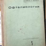 Офталмология