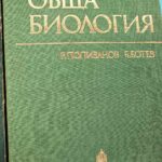Обща биология