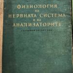 Физиология на нервната система и на анализаторите