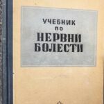 Учебник по нервни болести
