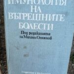 Имунология на  вътрешните болести