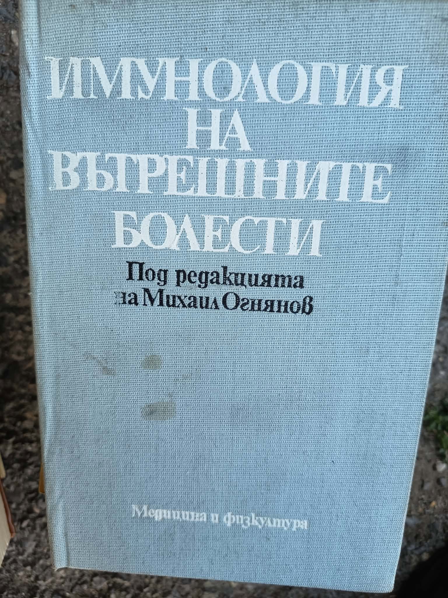 A (7) Имунология на вътрешните болести - Image 1