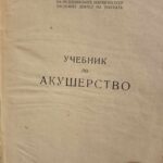 Учебник по акушерство