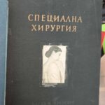 Спецална хирургия