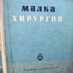 Малка хирургия