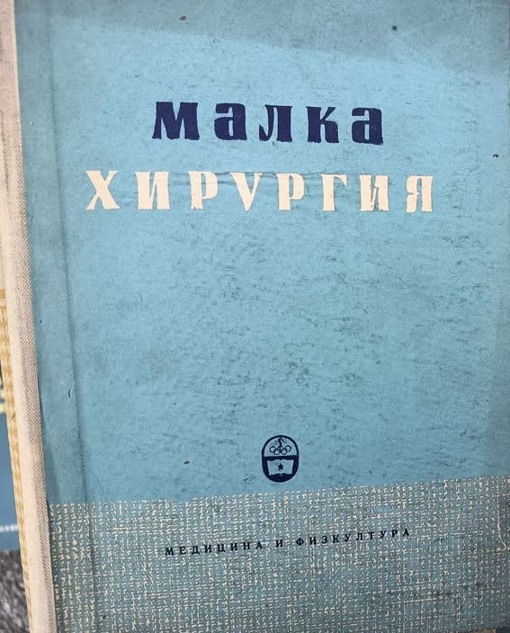 A (72) – Копие Малка хирургия - Image 1