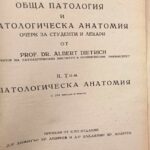 Обща патология и патологическа анатомия. Том 2 - Патологическа анатомия