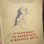 Отглеждане на кърмачето и малкото дете