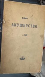Акушерство - том 1 и 2 - Image 2