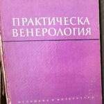 Практическа венерология