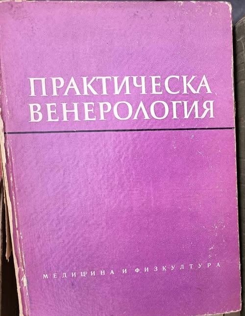 A (78) Практическа венерология - Image 1