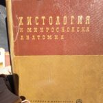 Хистология и микроскопска анатомия