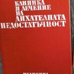 Клиника и лечение на дихателната недостатъчност