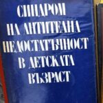 Синдром на антителна недостатъчност в детската възраст