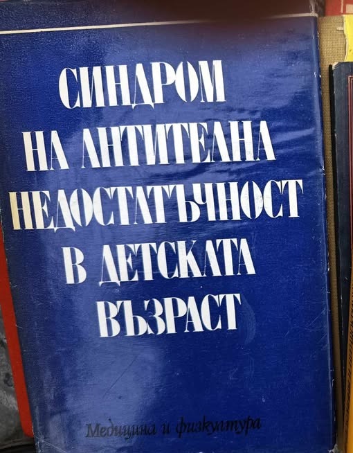 A (82) Синдром на антителна недостатъчност в детската възраст - Image 1