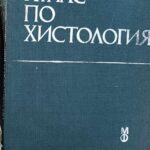 Атлас по хистология