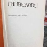 Гинекология