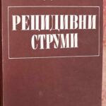 Рецидивни струми