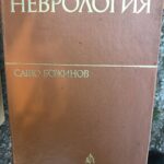 Неврология