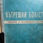 Вътрешни болести за медицински сестри