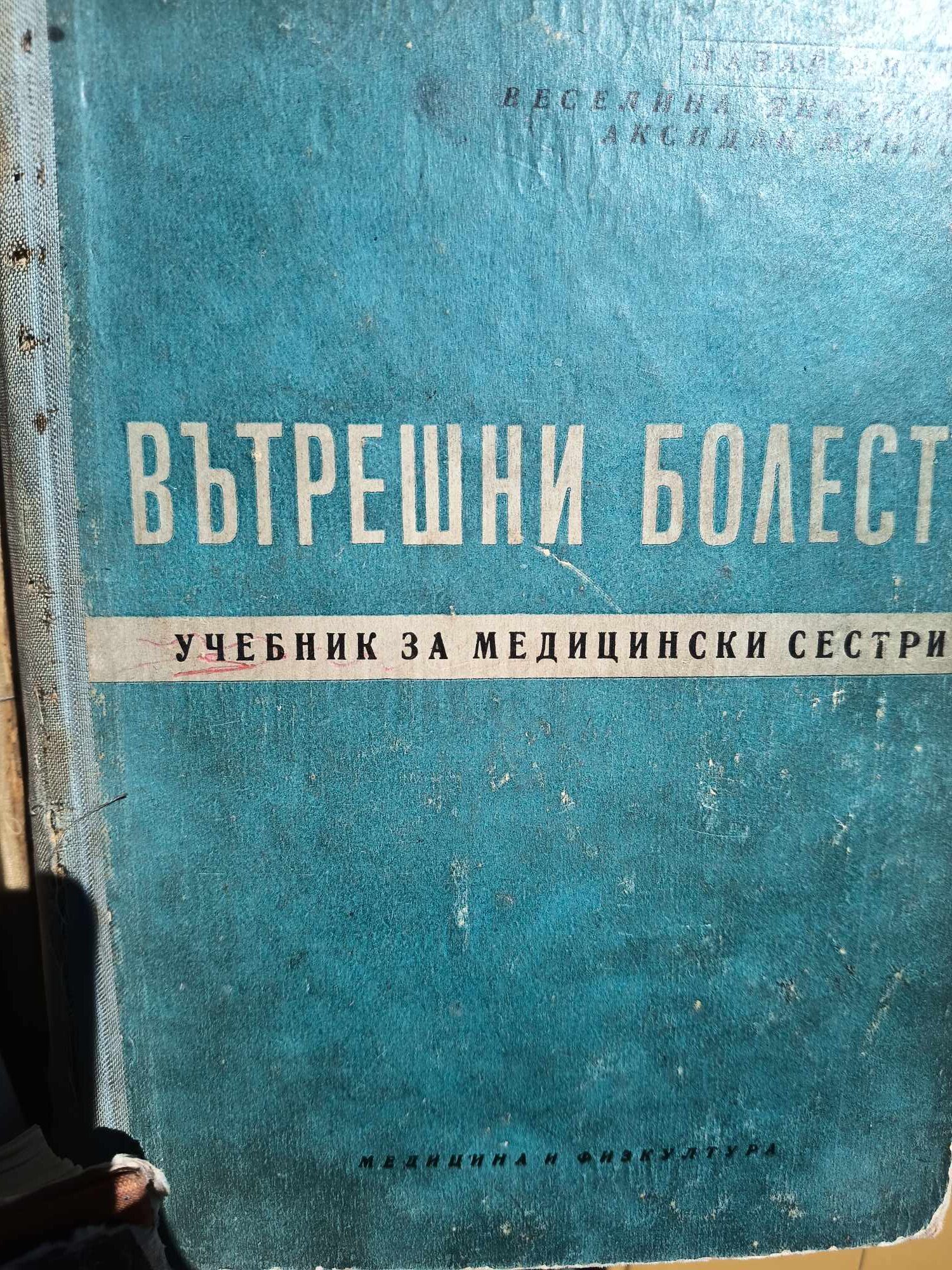 A (9) Вътрешни болести за медицински сестри - Image 1