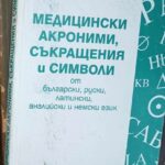 Епонимни термини в нозологията, морфологията и клиниката на вътрешните болести
