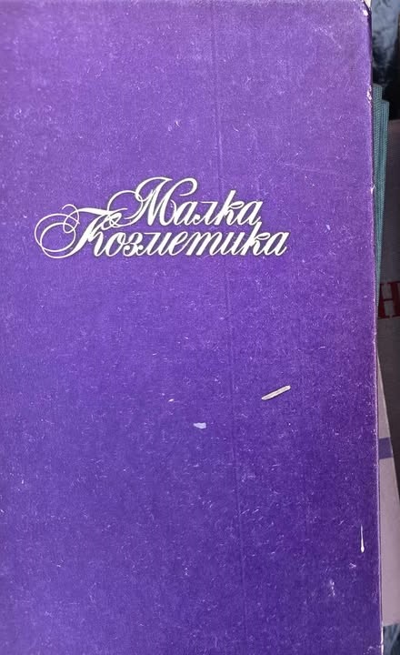 A (92) Малка козметика - Image 1