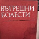 Вътрешни болести