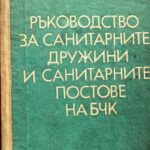 Ръководство за санитарните дружини и санитарните постове на БЧК