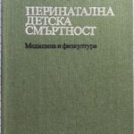 Перинатална детска смъртност