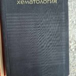 Клинична хематология